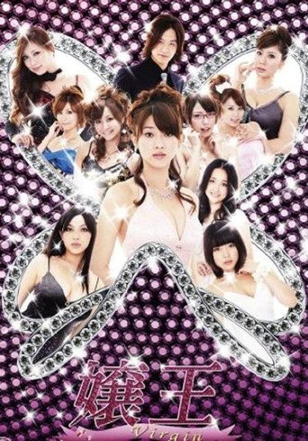 Poster for 嬢王 Virgin