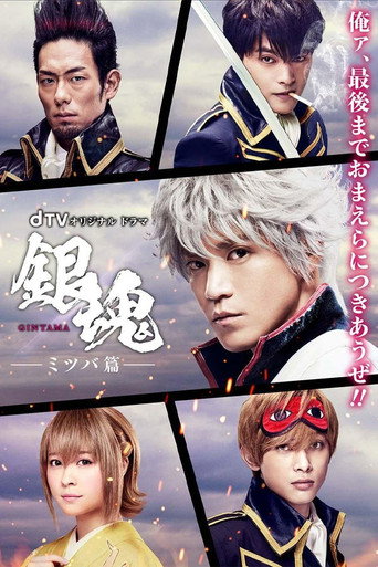 Poster for Gintama: Mitsuba Arc