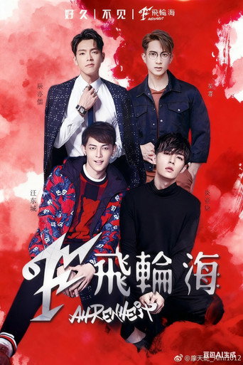 Poster for 飞轮海想入飞飞台北演唱会