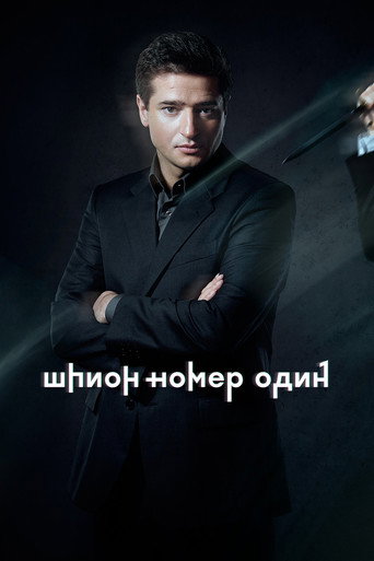 Poster for Шпион №1