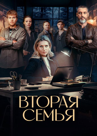 Poster for Вторая семья
