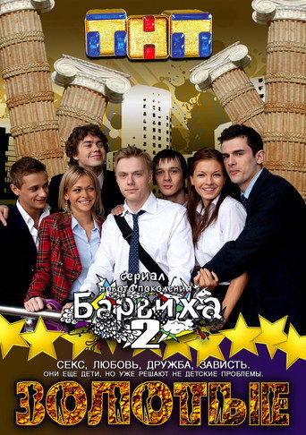 Poster for Золотые. Барвиха 2