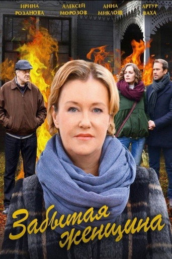 Poster for Забытая женщина