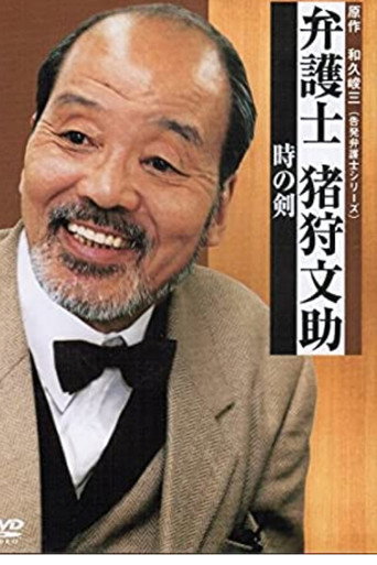 Poster for Bengoshi Bunsuke Ikari