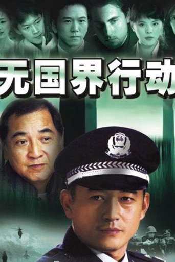 Poster for 无国界行动