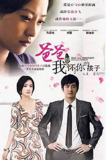 Poster for 爸爸,我怀了你的孩子