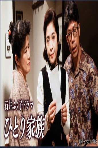 Poster for ひとり家族
