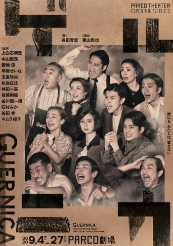 Poster for ゲルニカ