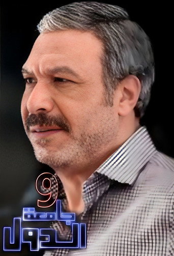 Poster for 9 Gam'et El-Diwal