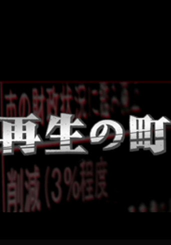 Poster for 再生の町