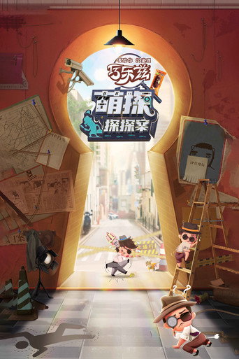 Poster for The Detectives' Adventures