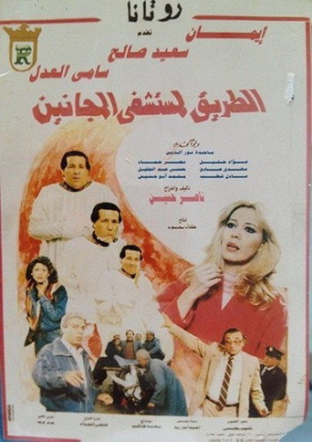 Poster for El Tareq Li Mostashfa El Maganeen