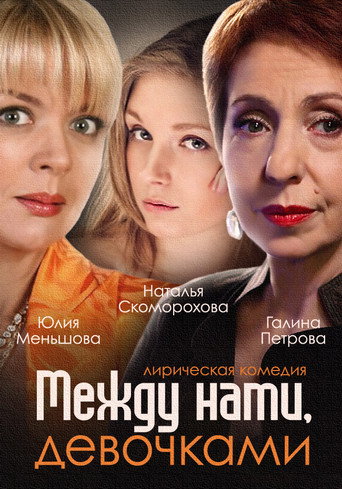 Poster for Между нами, девочками
