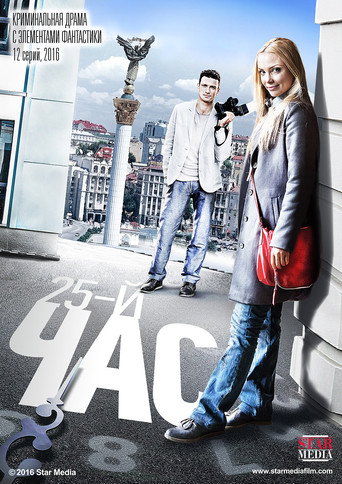 Poster for 25-й час