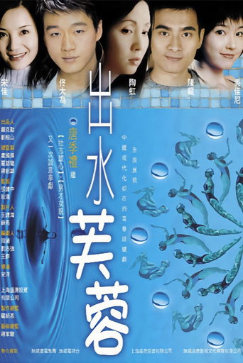 Poster for 出水芙蓉