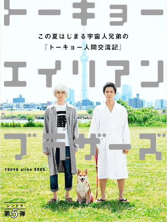 Poster for Tokyo Alien Bros.