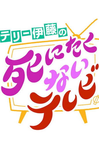 Poster for テリー伊藤の死にたくないテレビ
