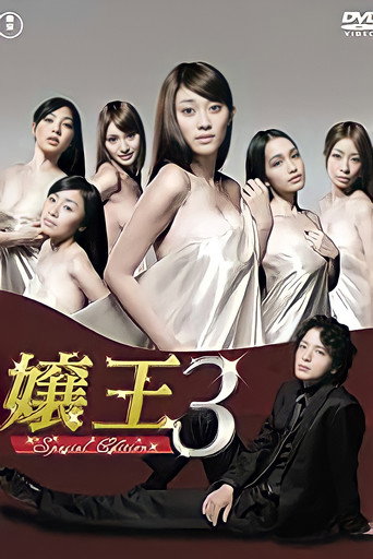 The poster for Jyouou 3 ~Special Edition~
