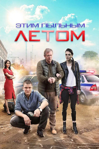 Poster for Этим пыльным летом