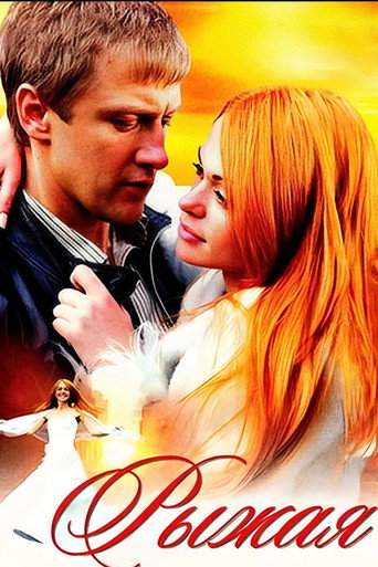 Poster for Рыжая