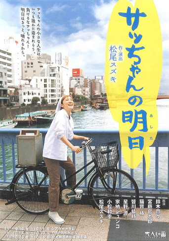 Poster for 大人計画「サッちゃんの明日」