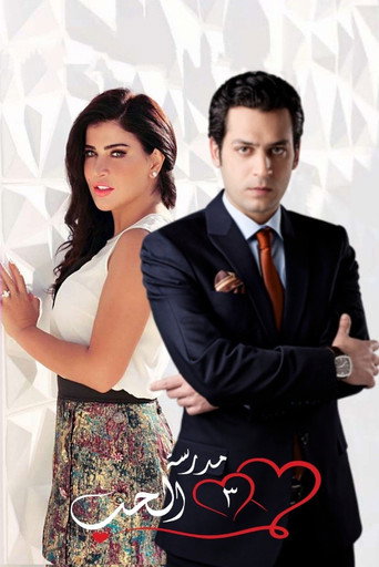 Poster for مدرسة الحب