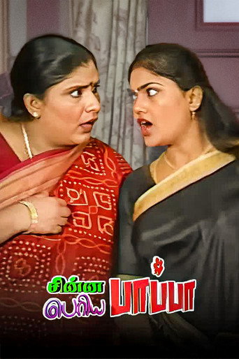 Poster for Chinna Papa Periya Papa