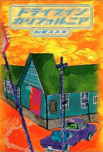 Poster for 大人計画「ドライブイン カリフォルニア」
