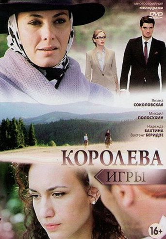 Poster for Королева игры