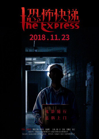 Poster for 恐怖快递