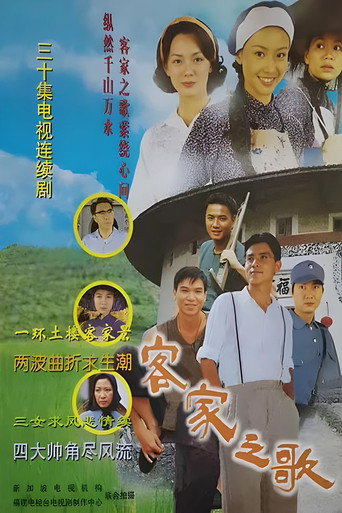 Poster for 客家之歌