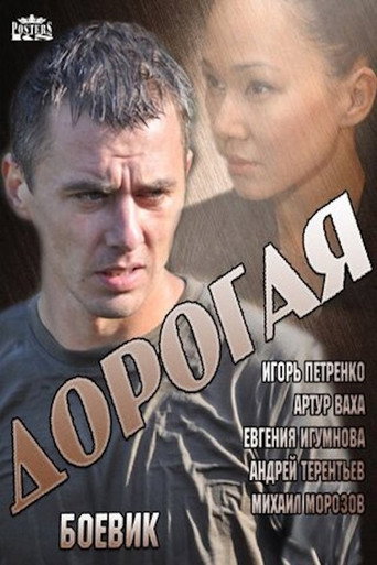Poster for Дорогая