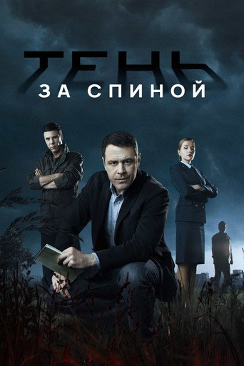 Poster for Тень за спиной