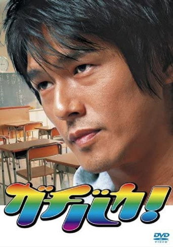 Poster for Gachi Baka!