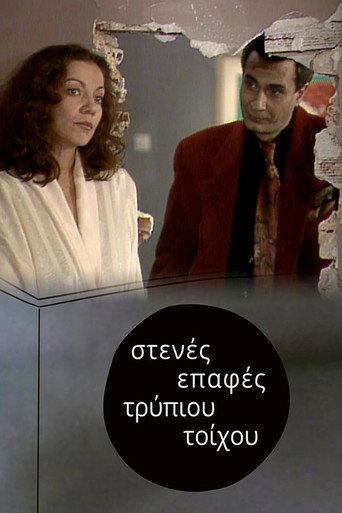 Poster for Στενές επαφές τρύπιου τοίχου