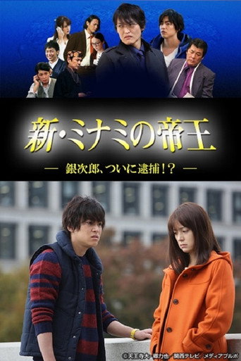 Poster for 新・ミナミの帝王~銀次郎、ついに逮捕!?~
