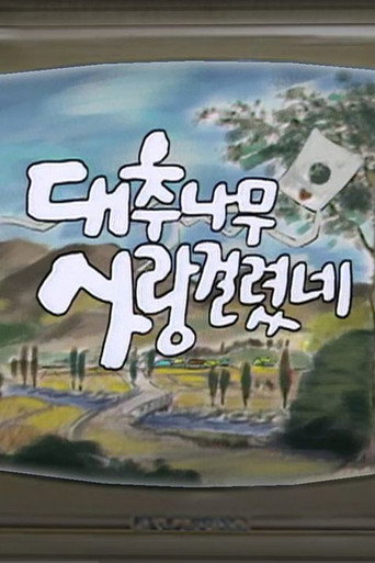 Poster for 대추나무 사랑걸렸네