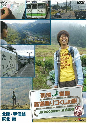 Poster for 列島縦断 鉄道乗りつくしの旅~JR20000km全線走破