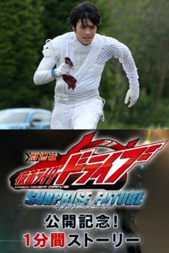 Poster for Kamen Rider Drive: Movie Roadshow Commemoration! 1 Minute Stories