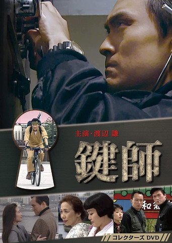 Poster for Kagi-shi