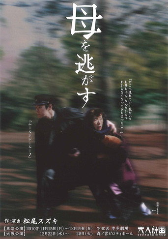 Poster for 大人計画「母を逃がす」