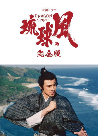 Poster for Wind of the Ryūkyū Islands