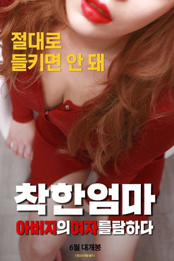 Poster for Good Mother: Coveting My Father's Woman