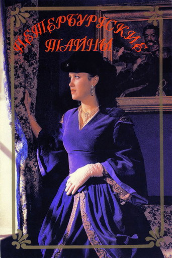 Poster for Петербургские тайны