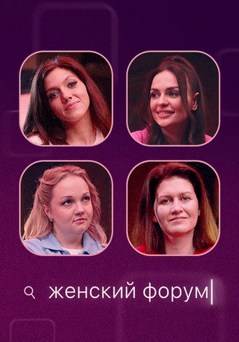 Poster for Женский Форум
