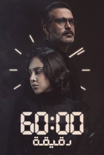 Poster for 60 Minutes
