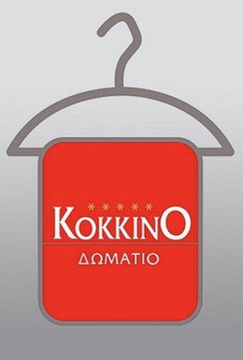 Poster for Το Κόκκινο Δωμάτιο