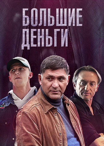 Poster for Большие деньги