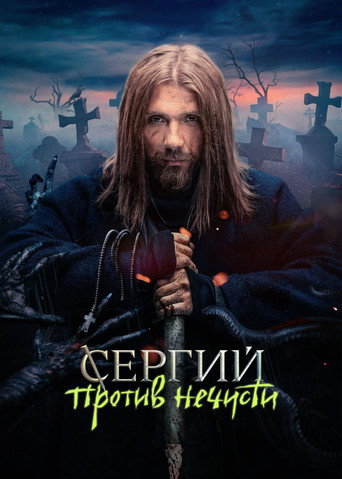 Poster for Sergius Against Evil Spirits