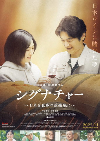 Poster for シグナチャー〜日本を世界の銘醸地に〜